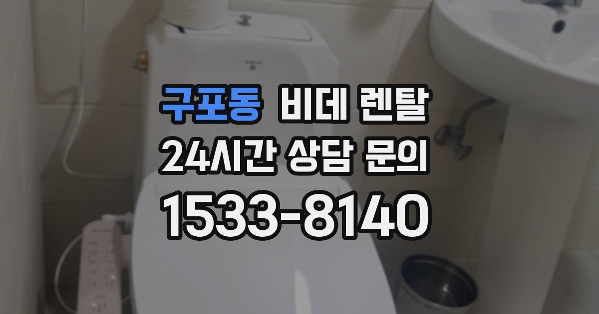구포동 비데 렌탈