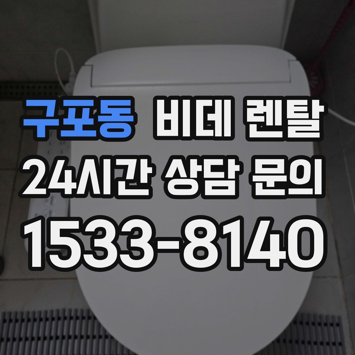 구포동 비데 렌탈