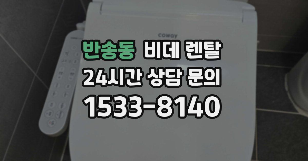 반송동 비데 렌탈
