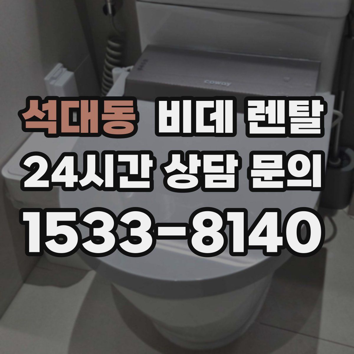 석대동 비데 렌탈