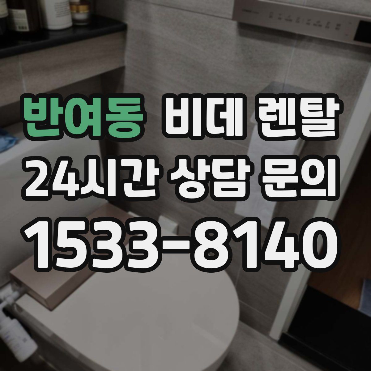 반여동 비데 렌탈