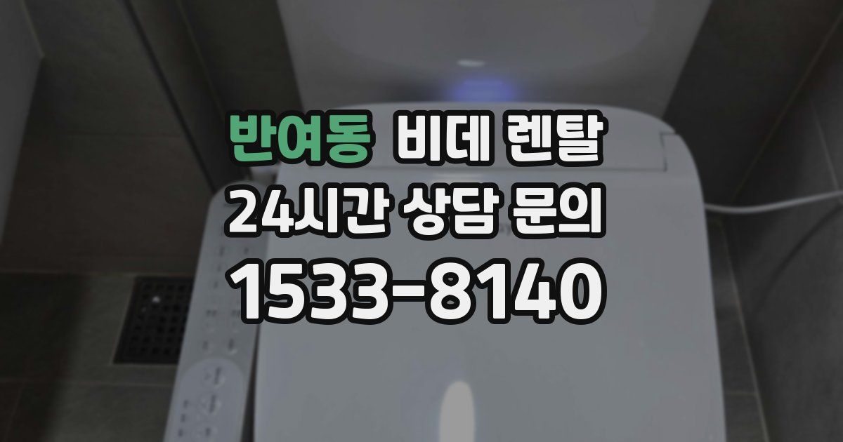 반여동 비데 렌탈