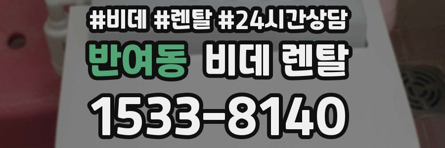 반여동 비데 렌탈