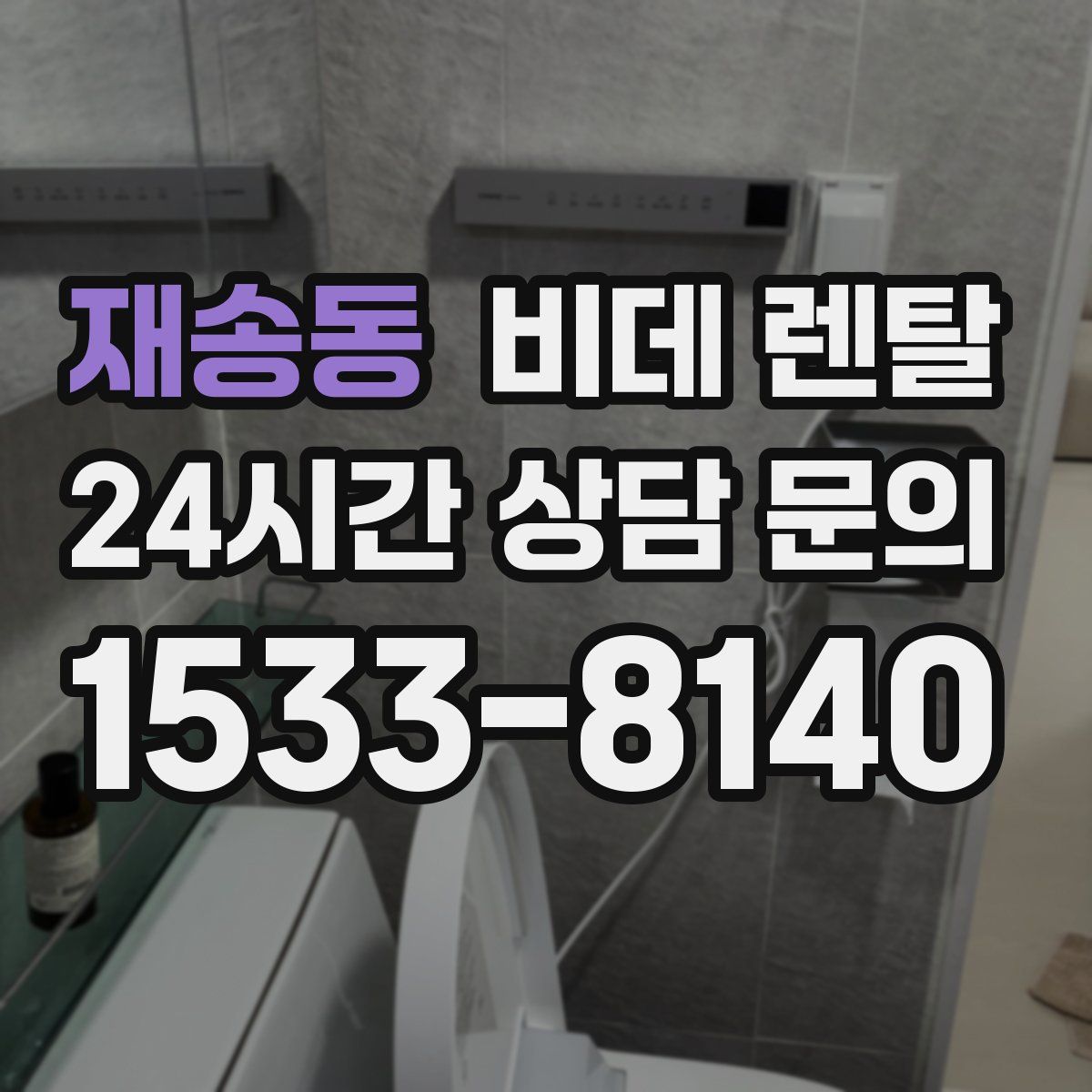 재송동 비데 렌탈