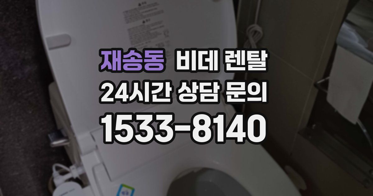재송동 비데 렌탈