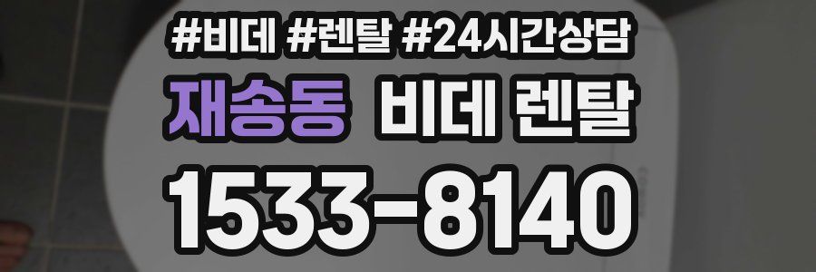 재송동 비데 렌탈