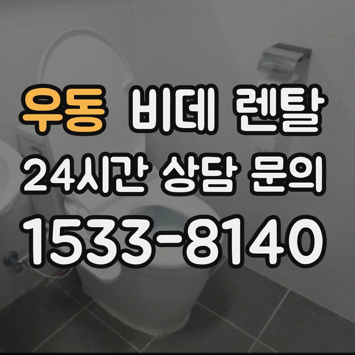 우동 비데 렌탈