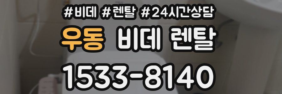 우동 비데 렌탈