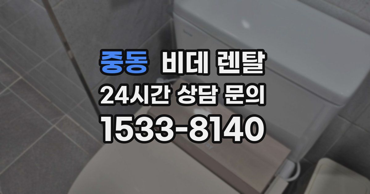 중동 비데 렌탈