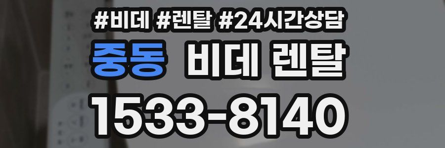 중동 비데 렌탈