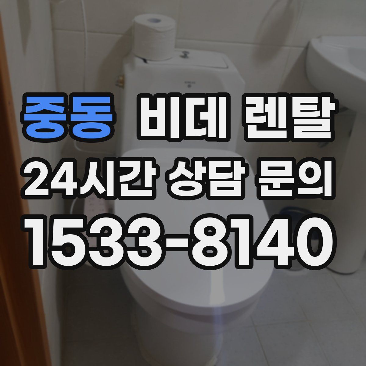 중동 비데 렌탈