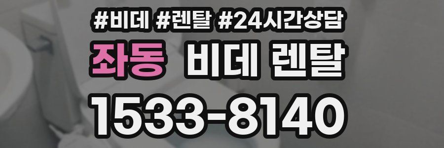 좌동 비데 렌탈
