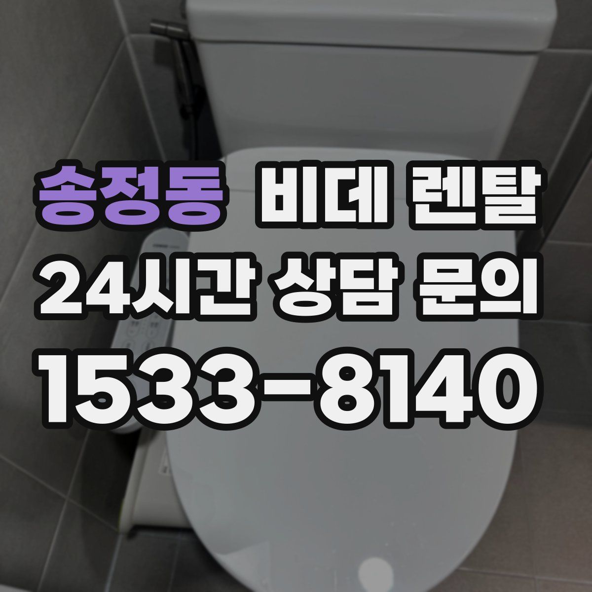 송정동 비데 렌탈
