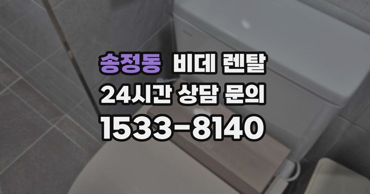 송정동 비데 렌탈