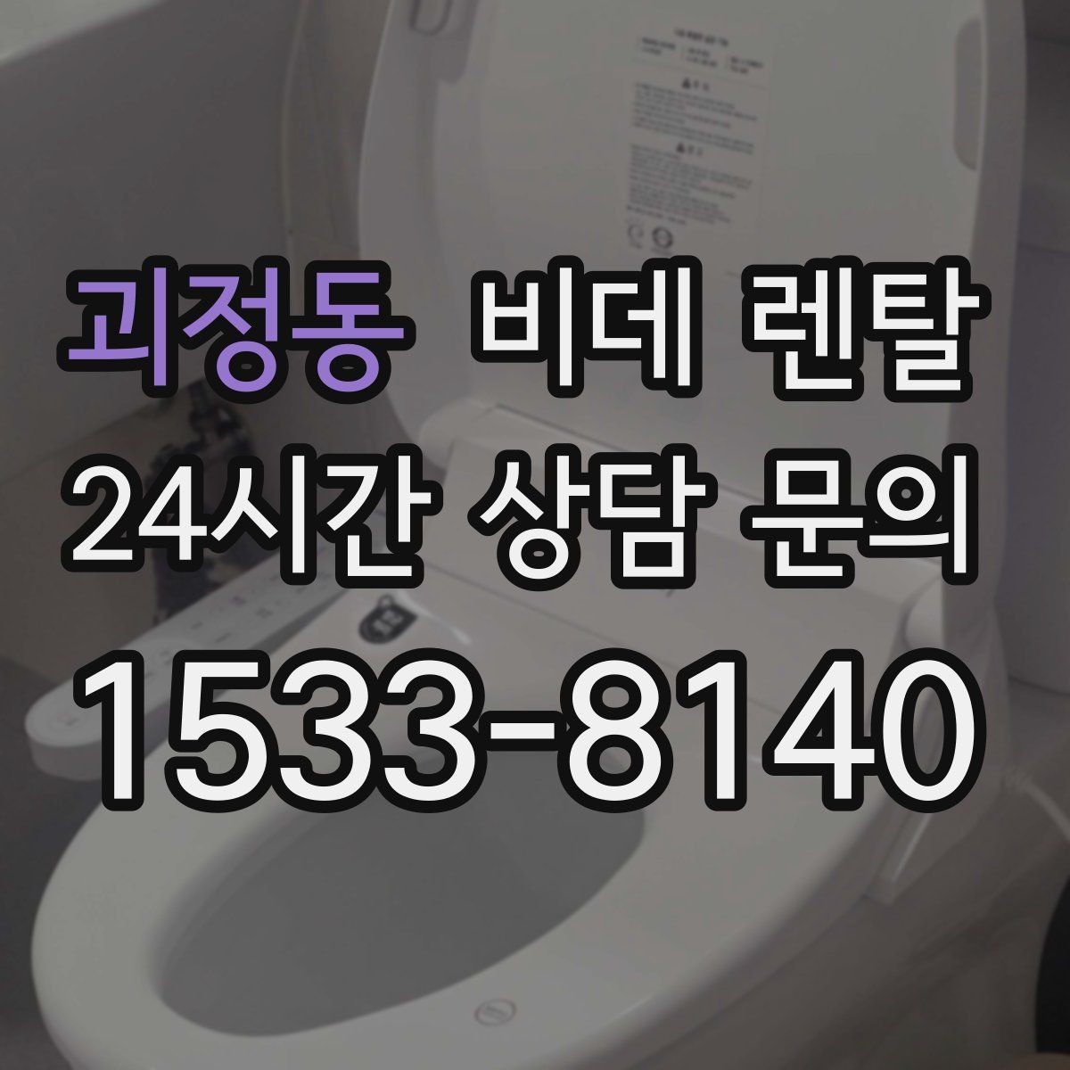 괴정동 비데 렌탈 물 사용량과 절수 성능 비교