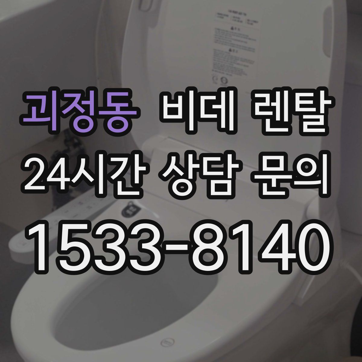 괴정동 비데 렌탈