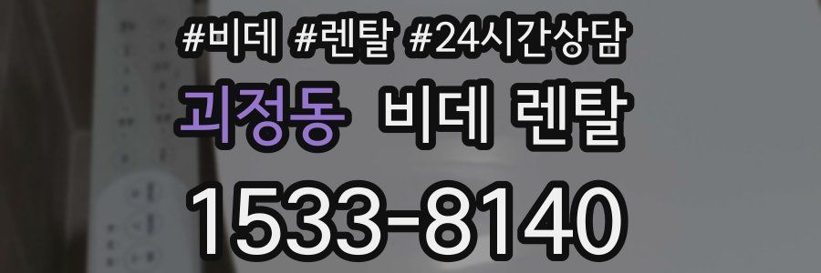 괴정동 비데 렌탈