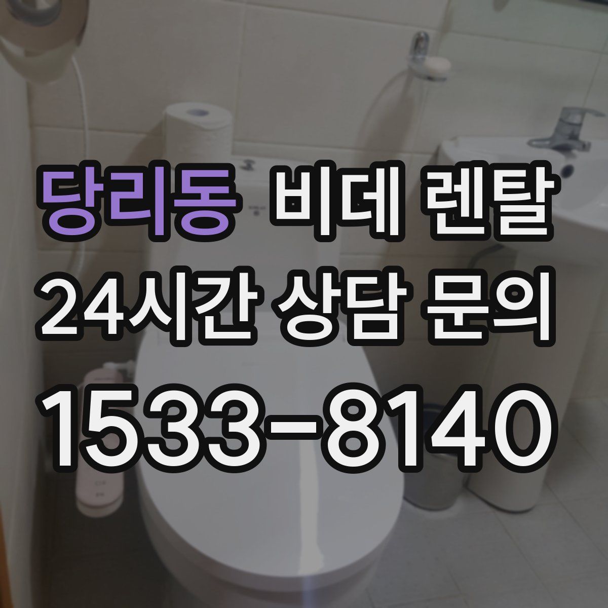 당리동 비데 렌탈