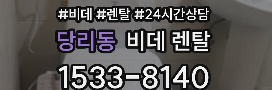 당리동 비데 렌탈