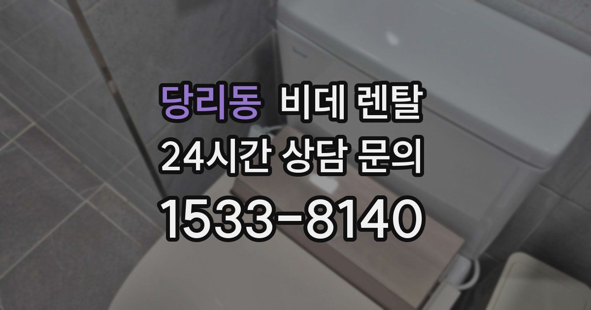 당리동 비데 렌탈