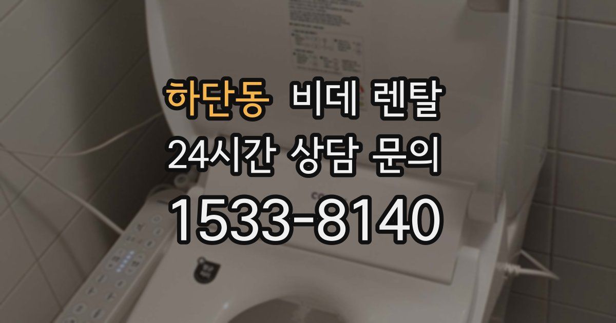 하단동 비데 렌탈