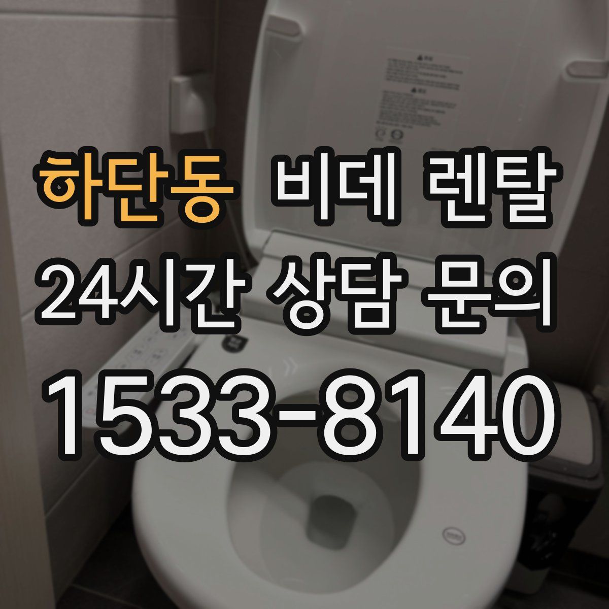하단동 비데 렌탈