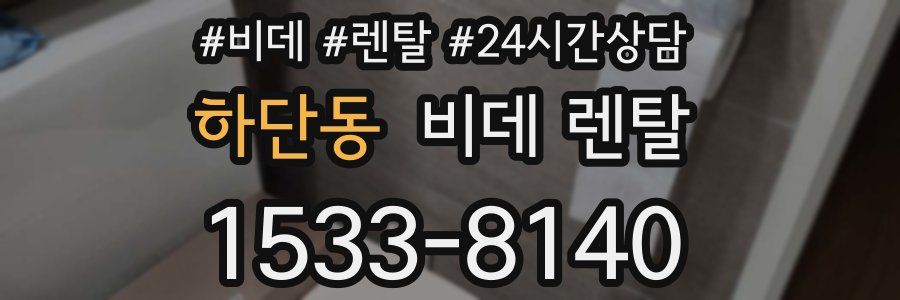 하단동 비데 렌탈