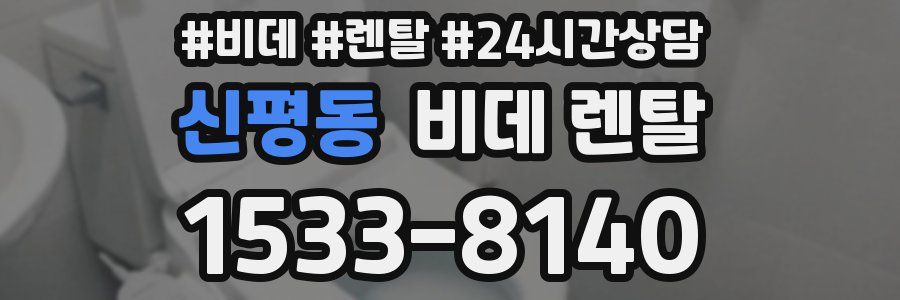 신평동 비데 렌탈