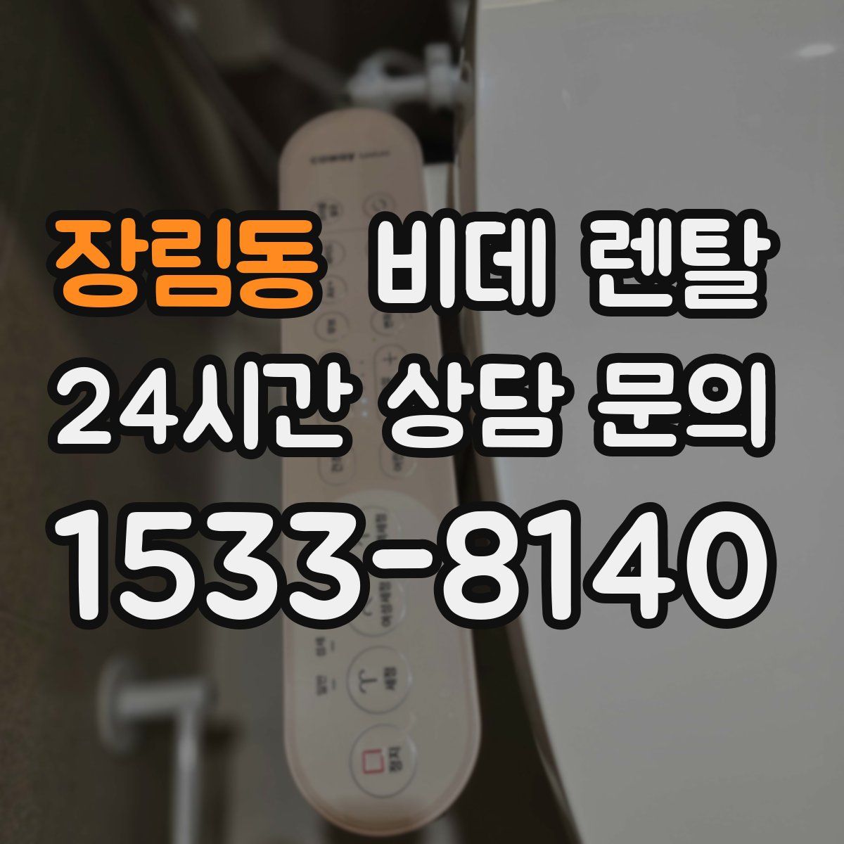 장림동 비데 렌탈