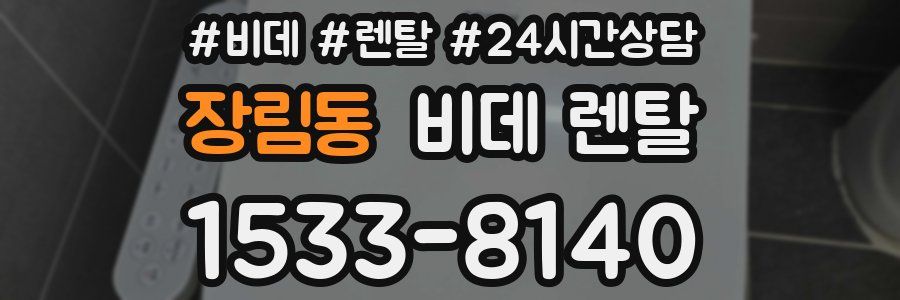 장림동 비데 렌탈