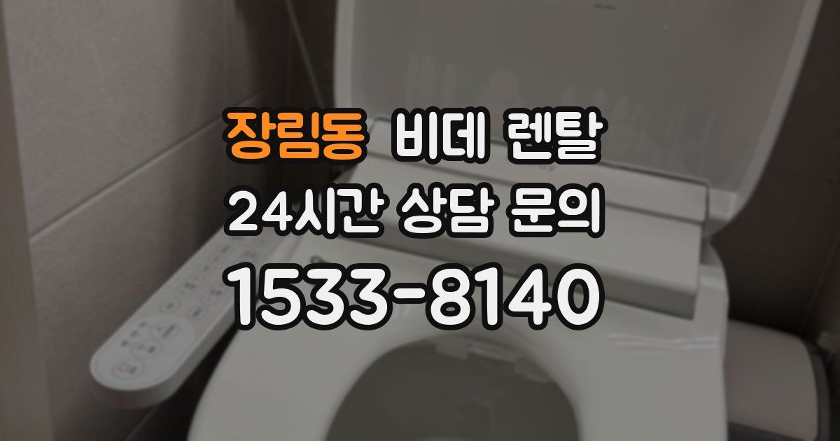 장림동 비데 렌탈
