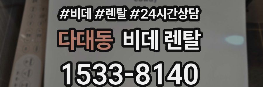 다대동 비데 렌탈