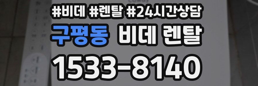 구평동 비데 렌탈