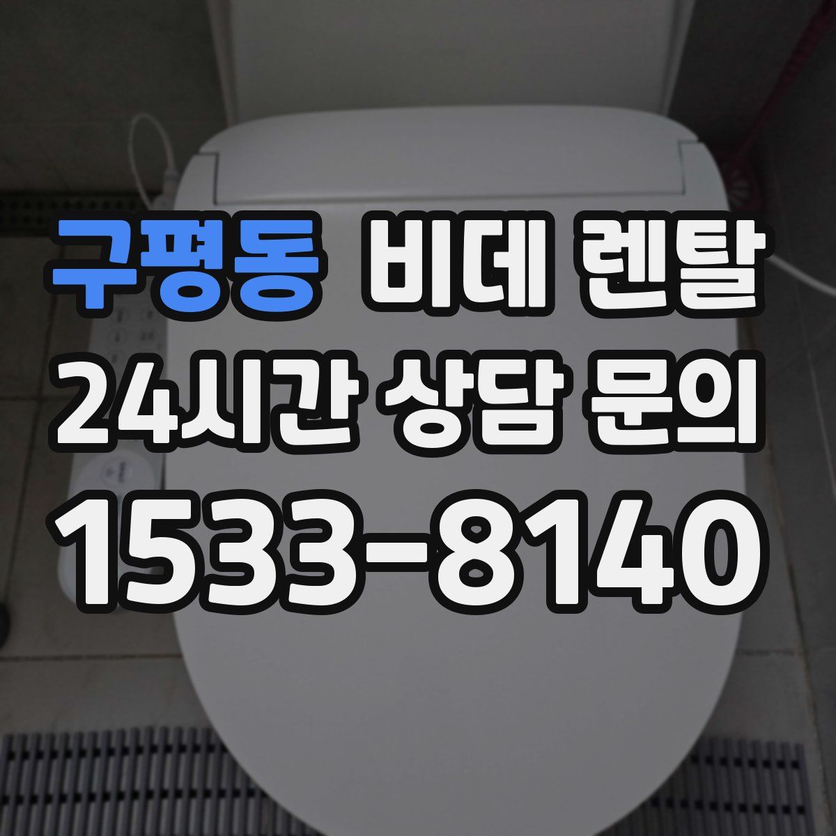 구평동 비데 렌탈