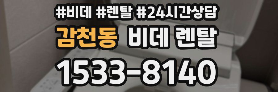 감천동 비데 렌탈