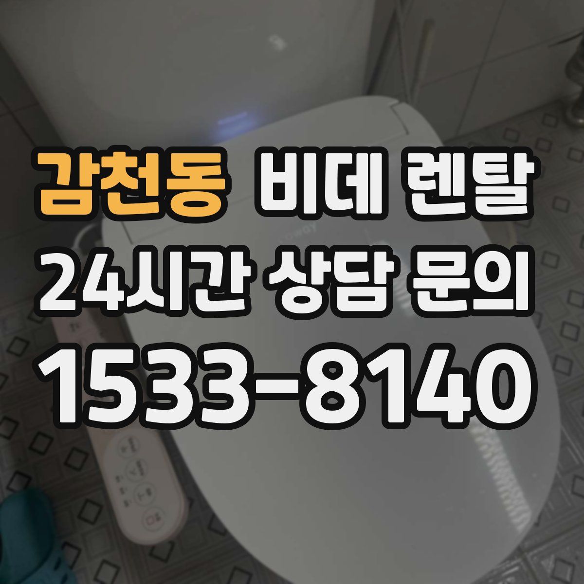 감천동 비데 렌탈