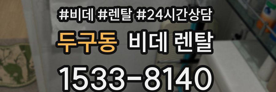 두구동 비데 렌탈