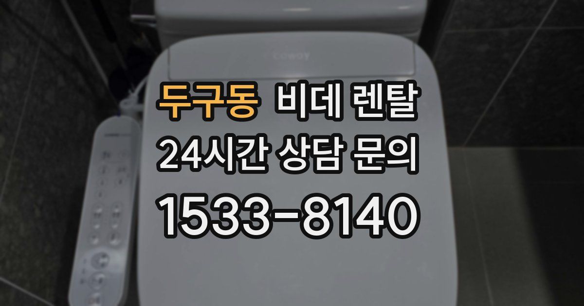 두구동 비데 렌탈