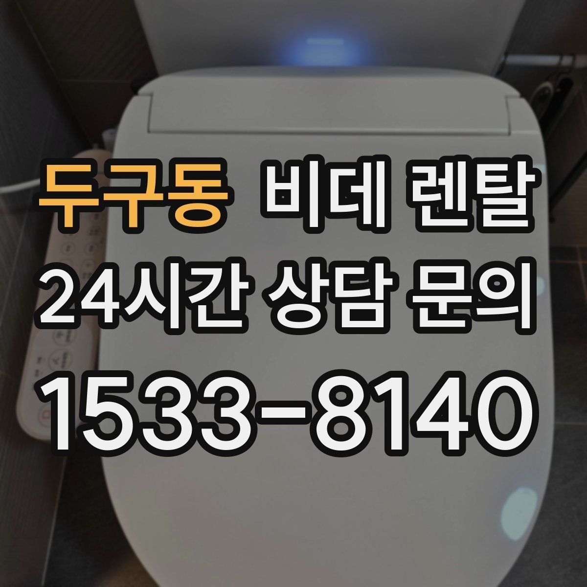 두구동 비데 렌탈