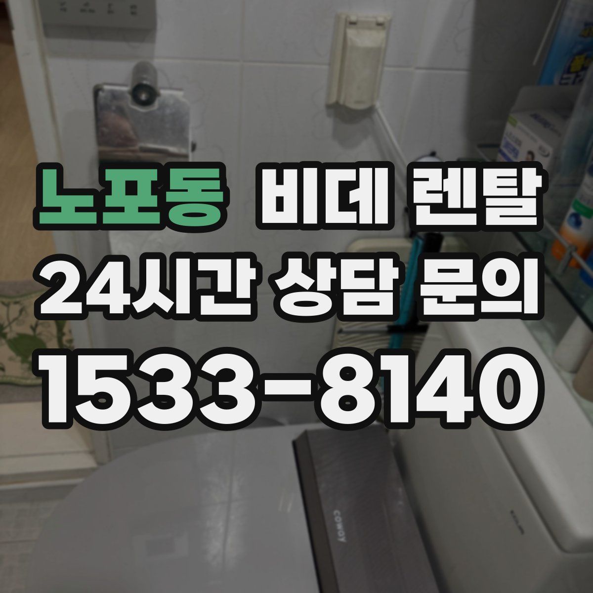 노포동 비데 렌탈