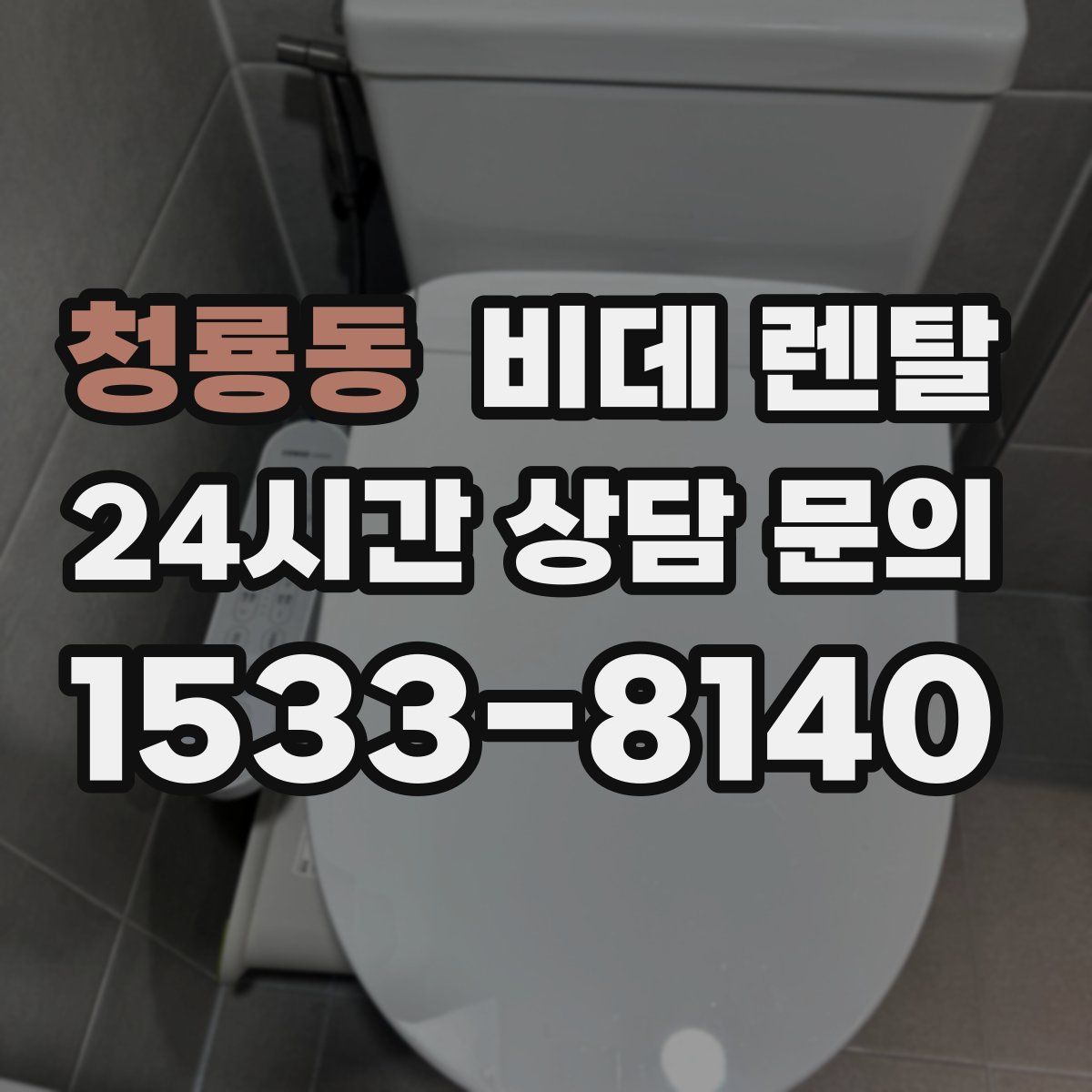 청룡동 비데 렌탈