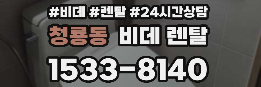청룡동 비데 렌탈