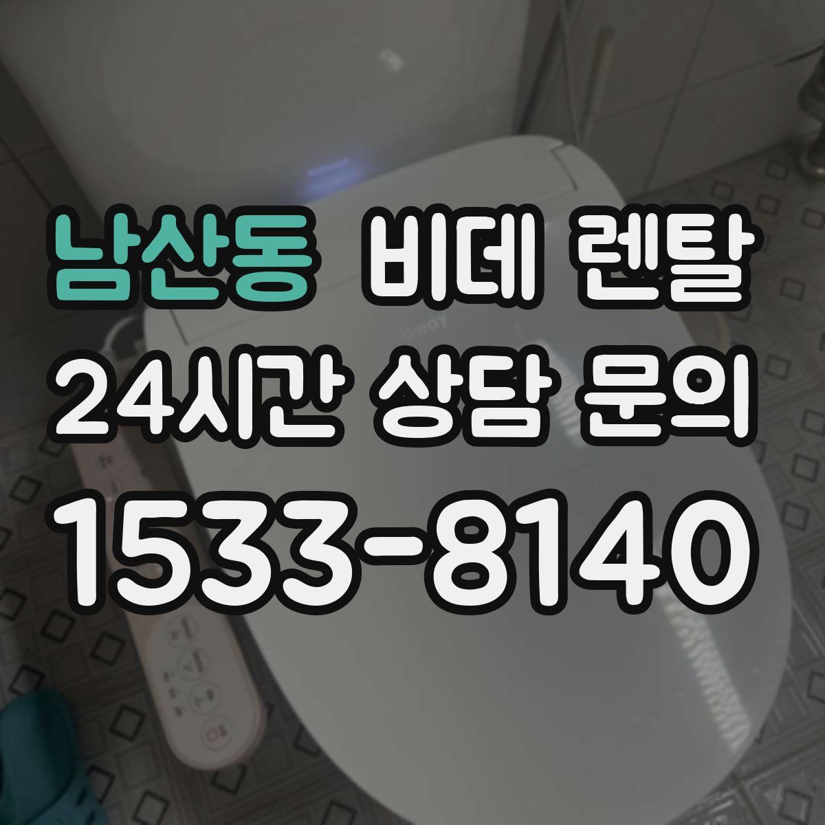 남산동 비데 렌탈