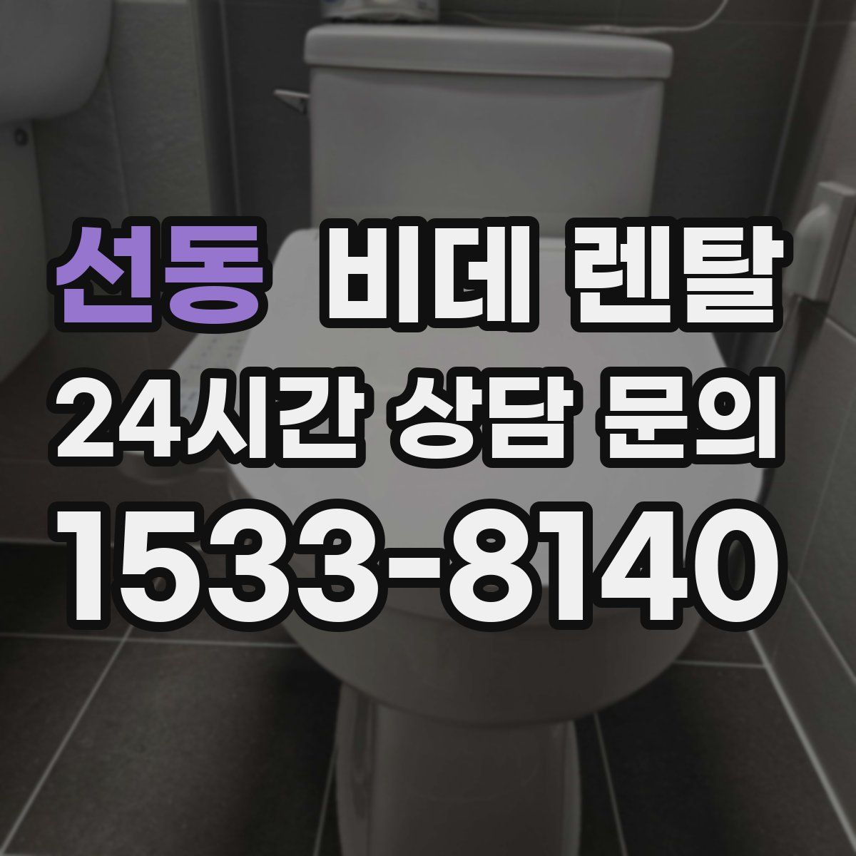 선동 비데 렌탈