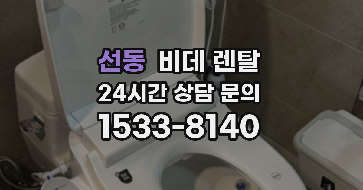 선동 비데 렌탈