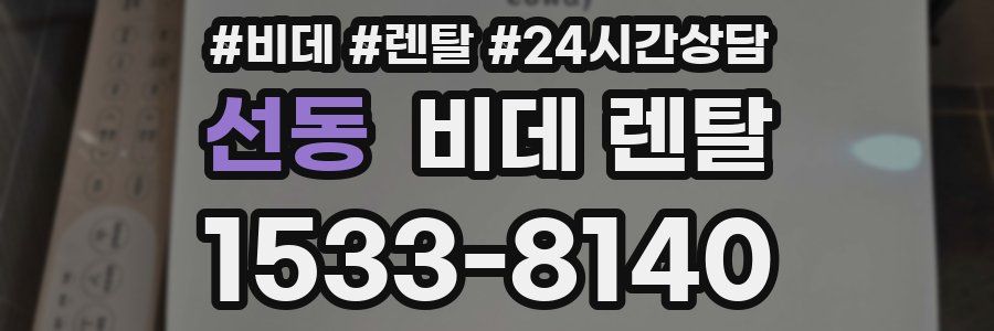 선동 비데 렌탈