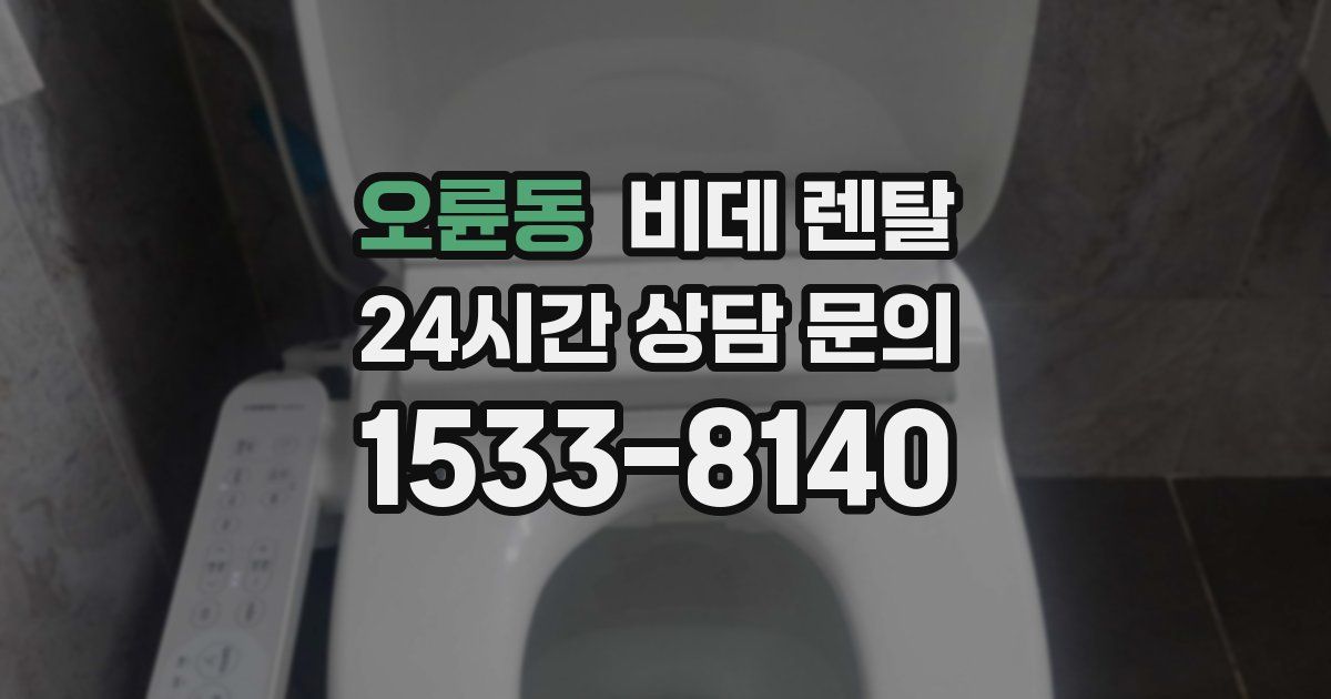 오륜동 비데 렌탈