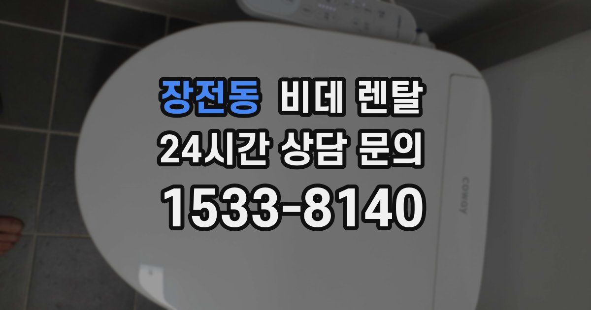 장전동 비데 렌탈