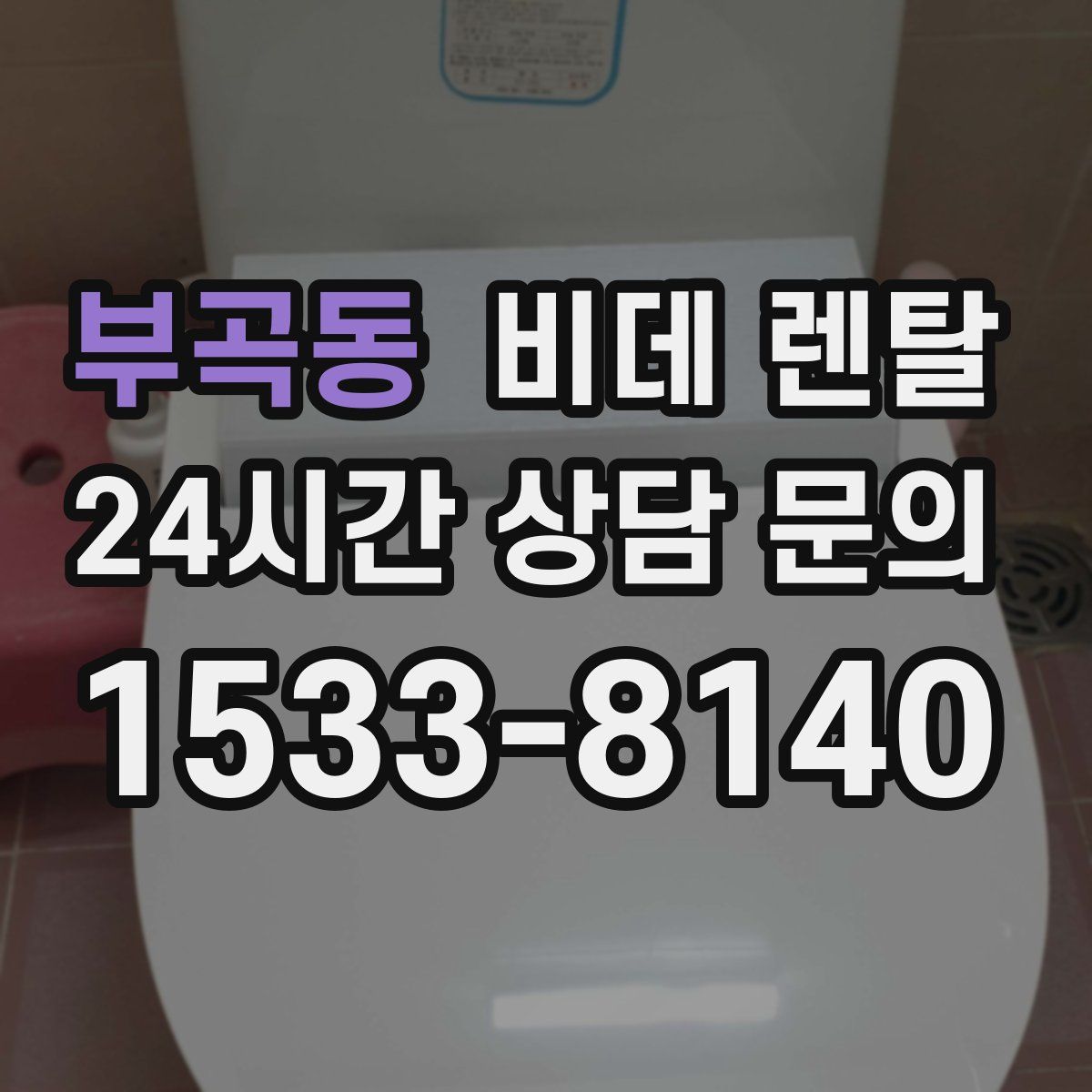 부곡동 비데 렌탈