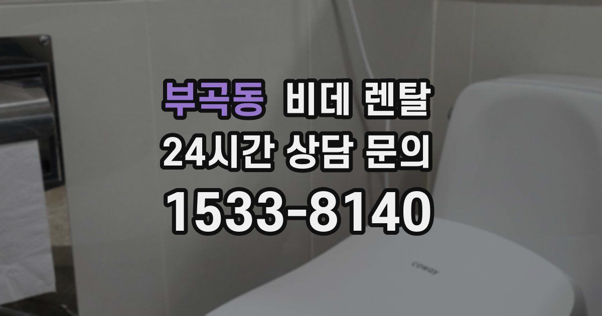 부곡동 비데 렌탈